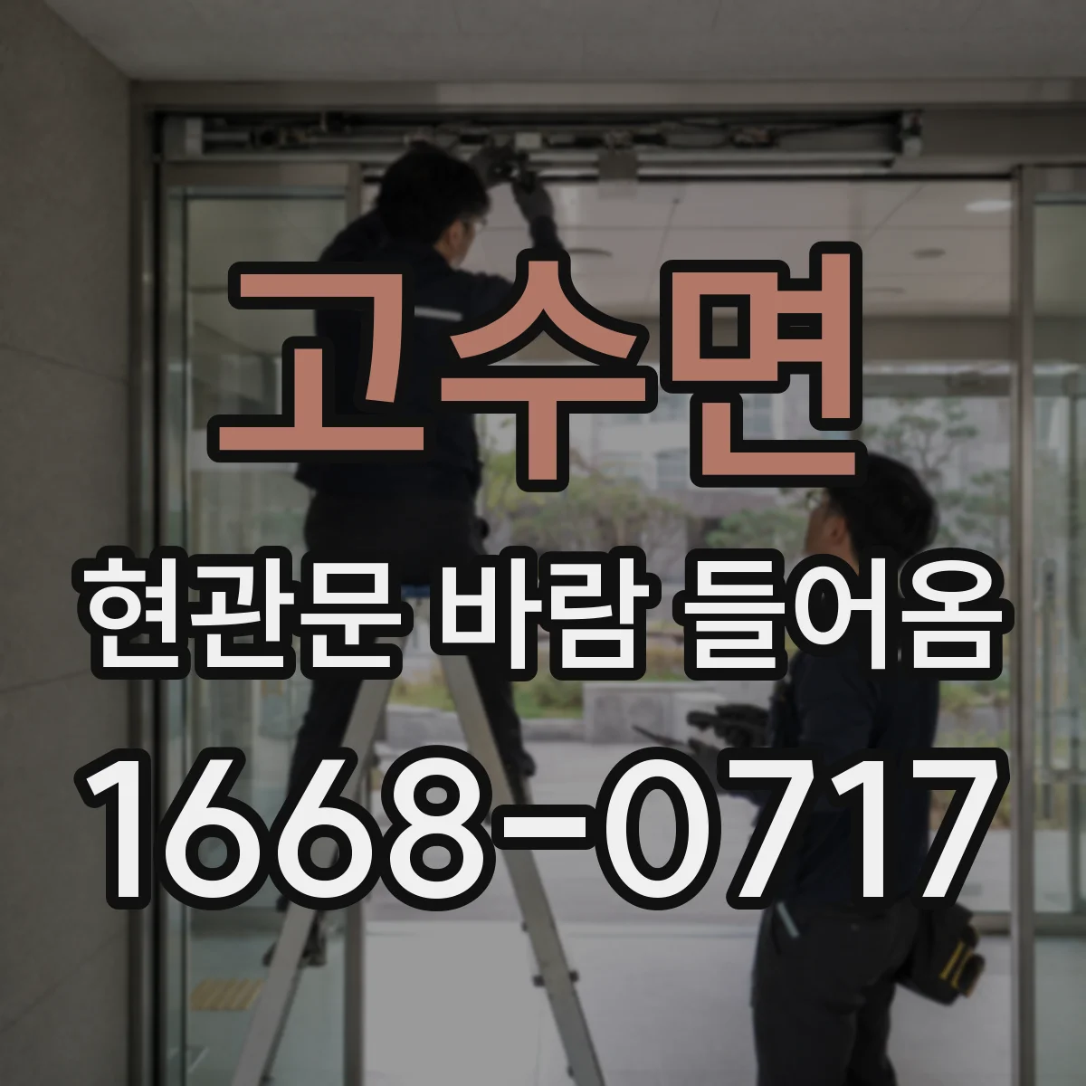 고수면 현관문 바람 들어옴