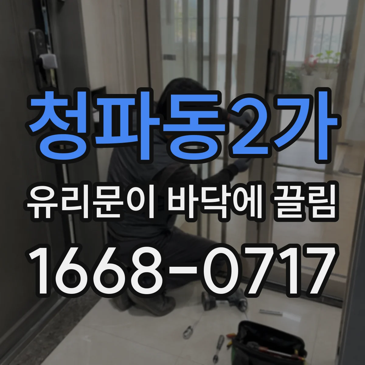 청파동2가 유리문이 바닥에 끌림