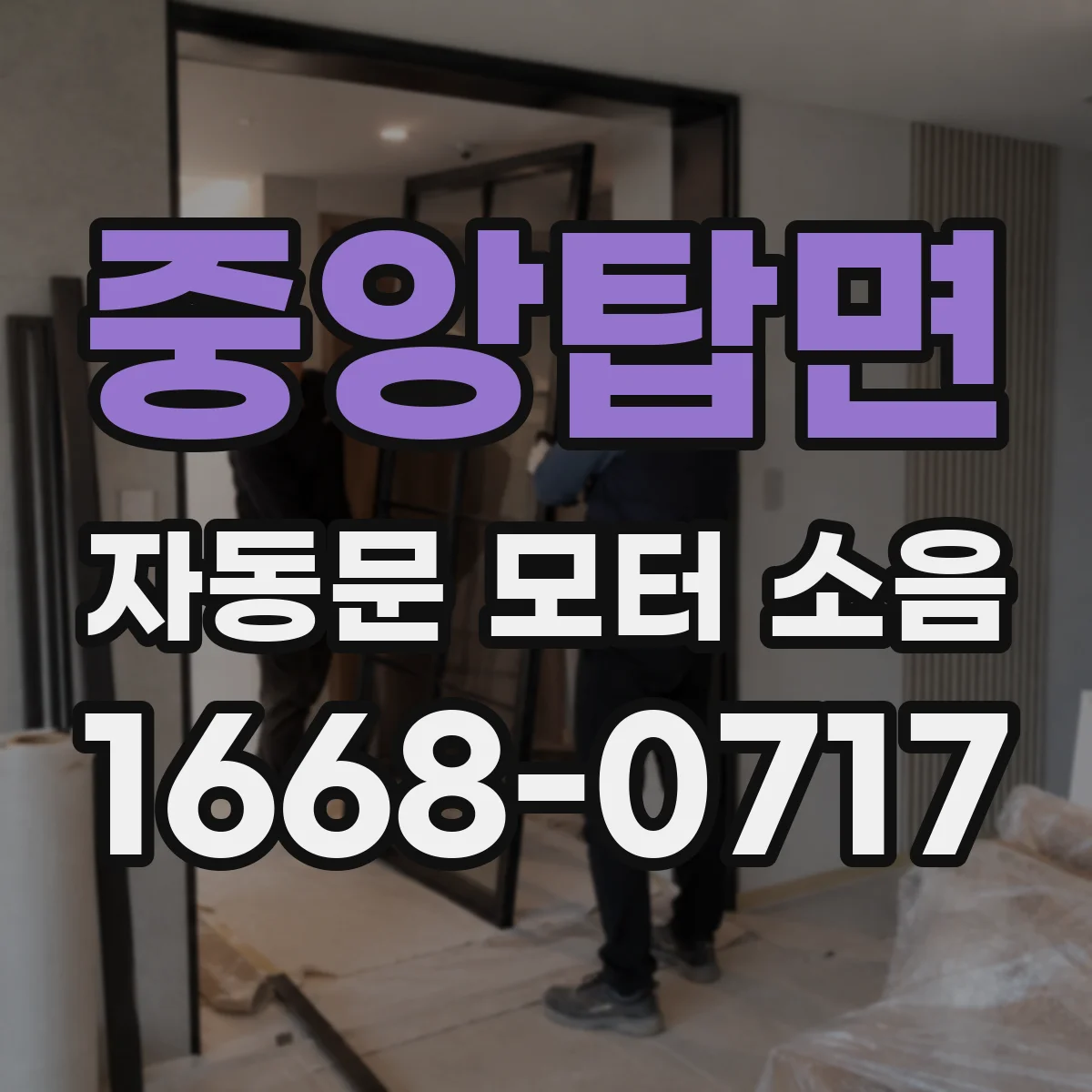 중앙탑면 자동문 모터 소음