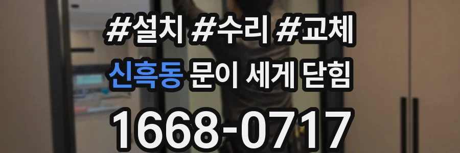 신흑동 문이 세게 닫힘