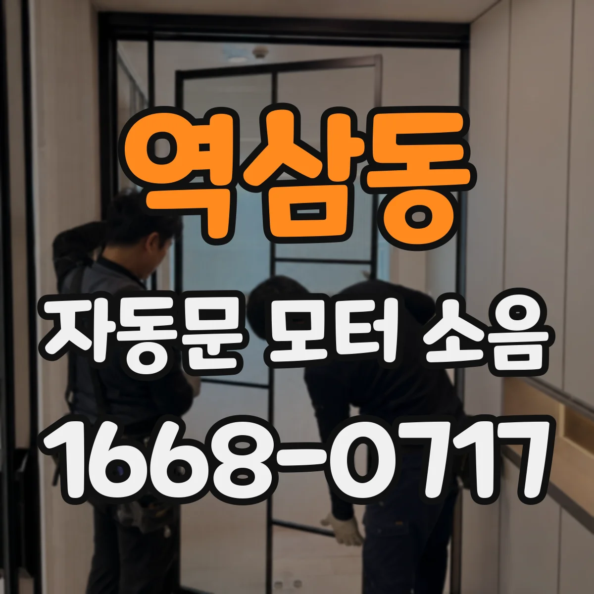 역삼동 자동문 모터 소음