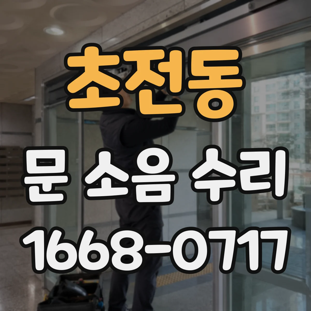 초전동 문 소음 수리