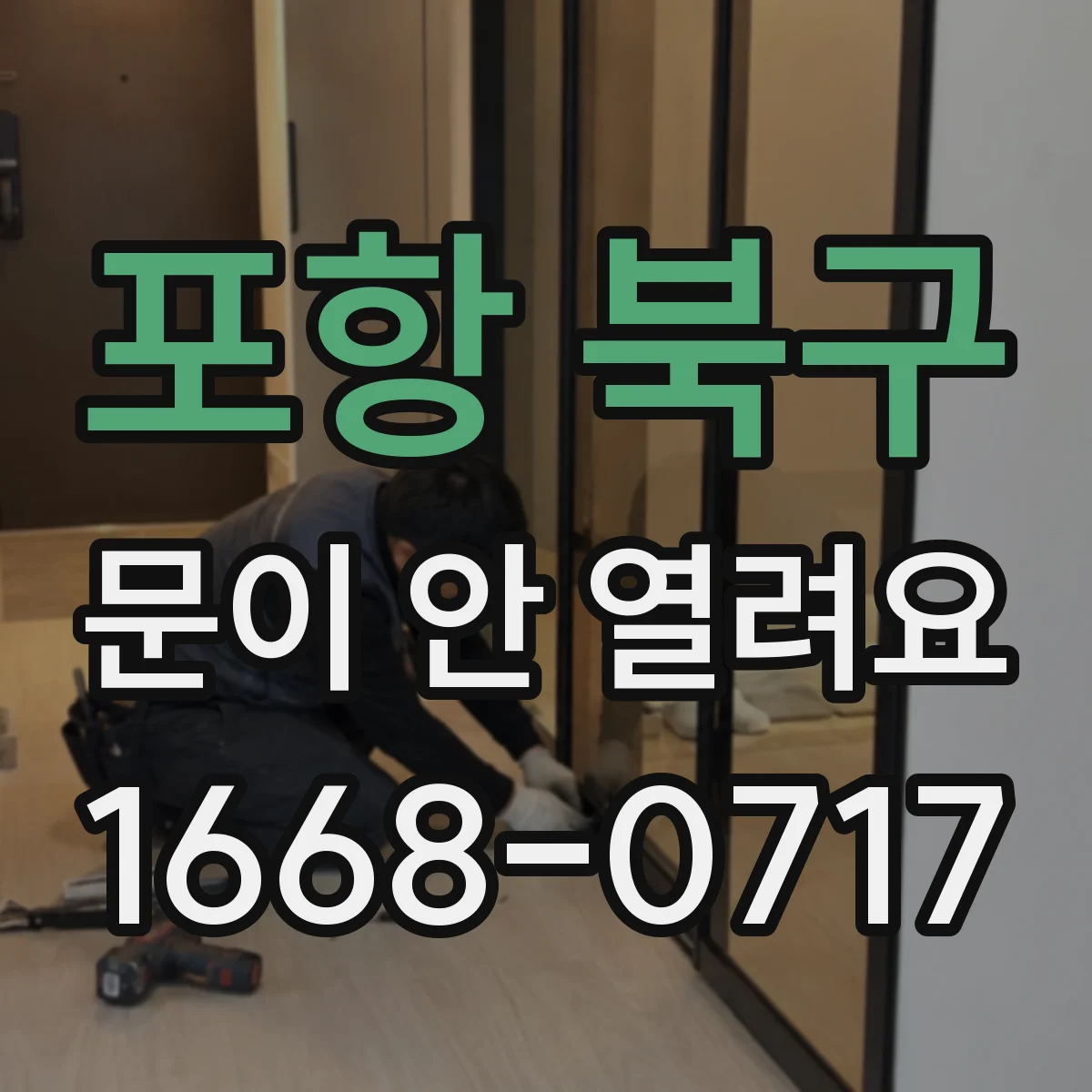 포항 북구 문이 안 열려요