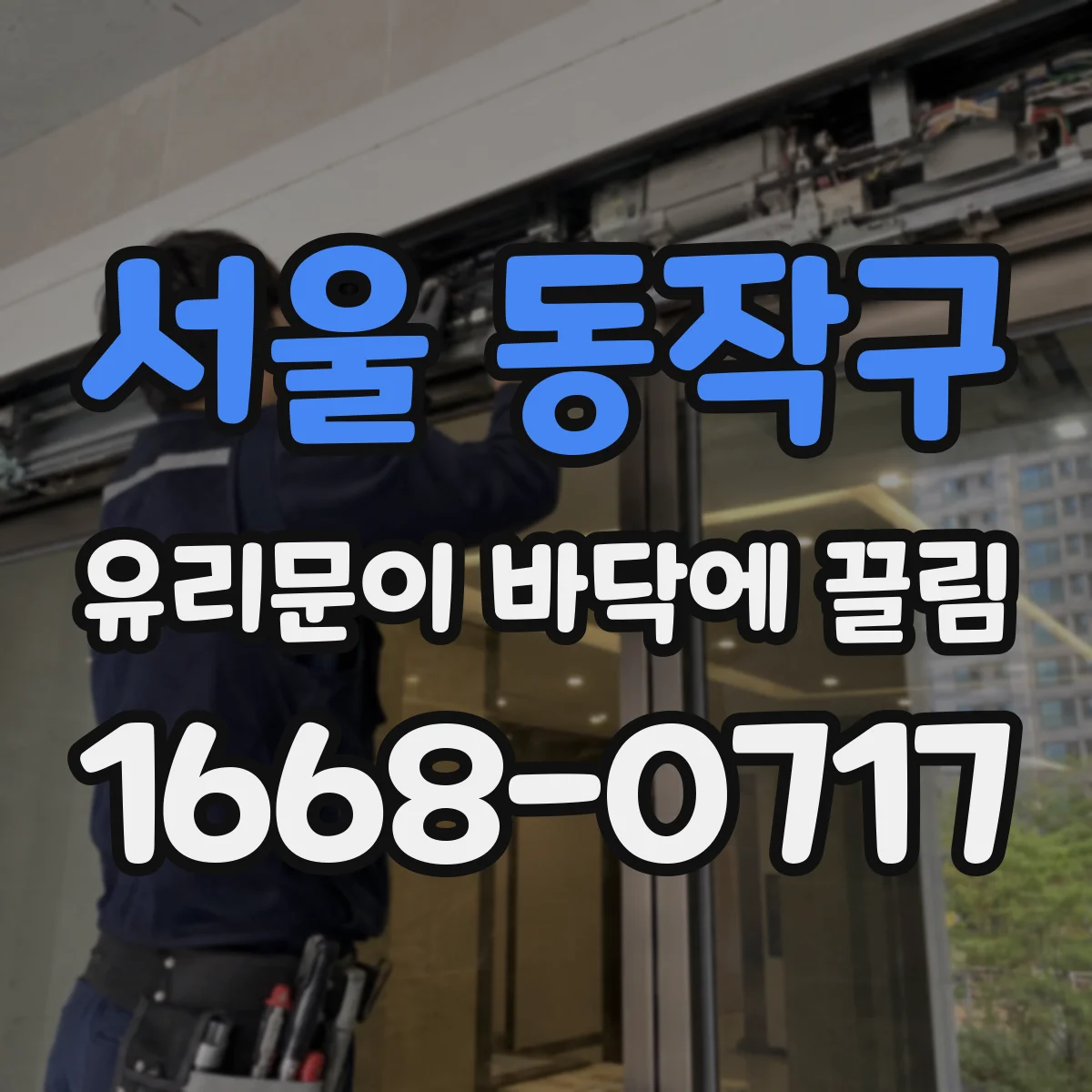 서울 동작구 유리문이 바닥에 끌림