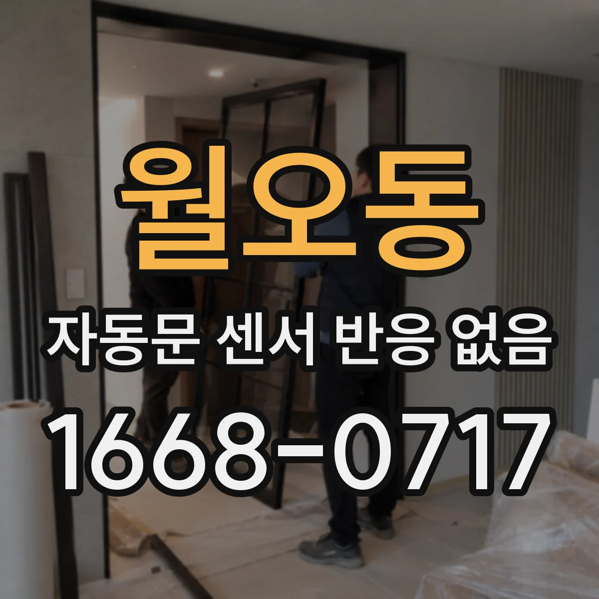 월오동 자동문 센서 반응 없음