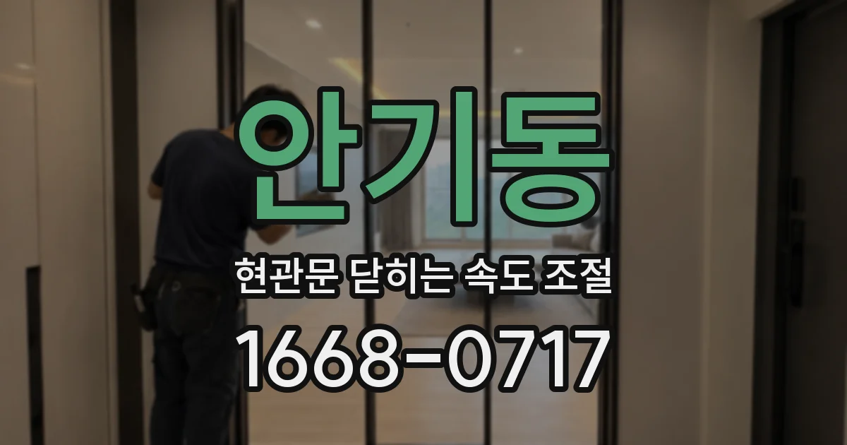 안기동 현관문 닫히는 속도 조절