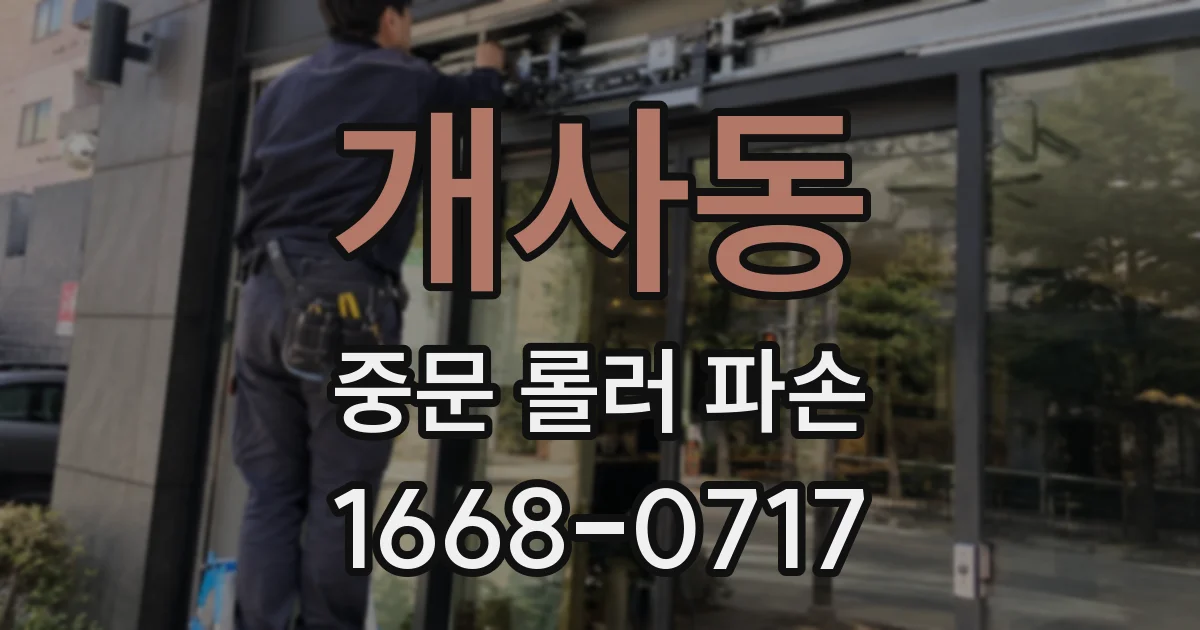 개사동 중문 롤러 파손