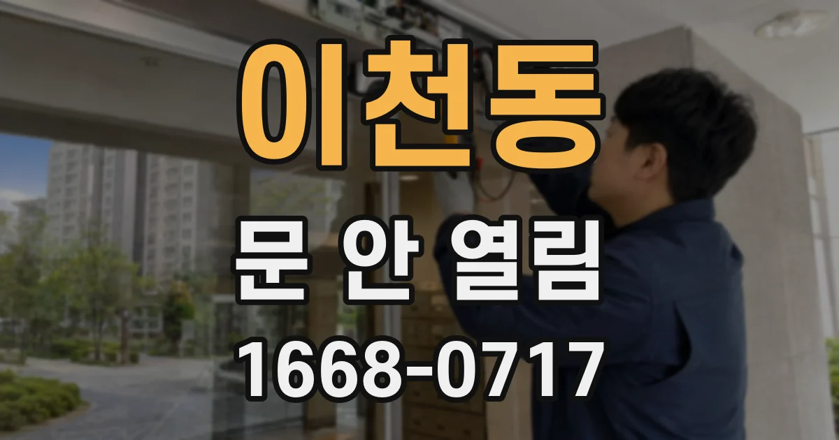 이천동 문 안 열림