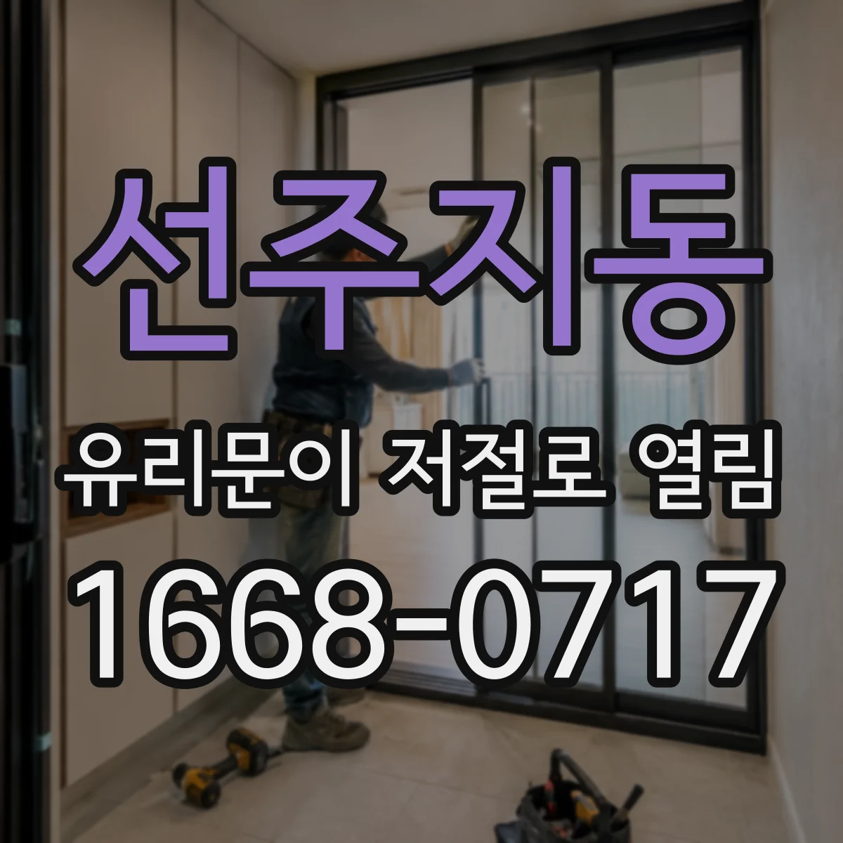 선주지동 유리문이 저절로 열림