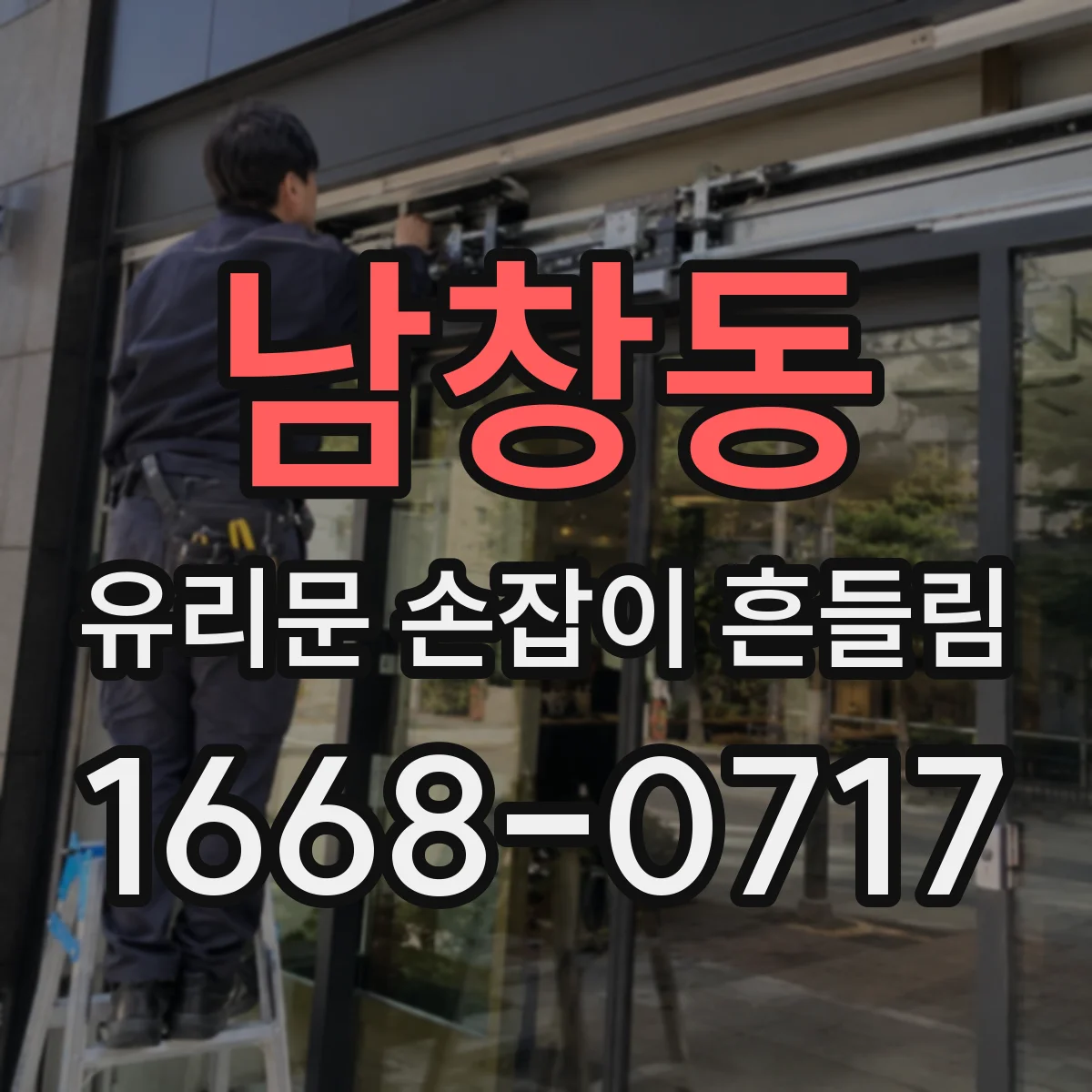 남창동 유리문 손잡이 흔들림