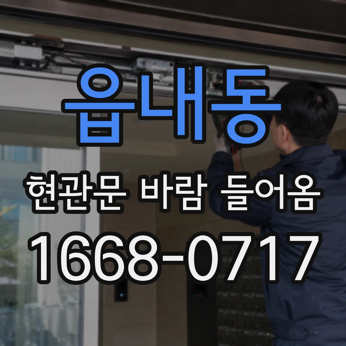 읍내동 현관문 바람 들어옴
