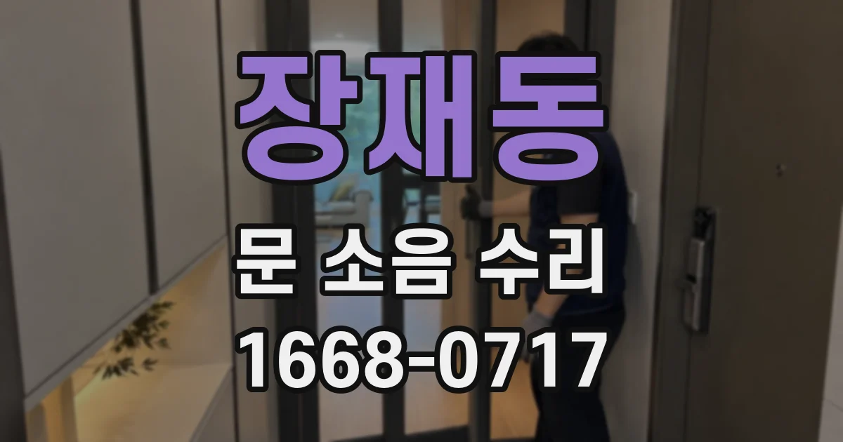 장재동 문 소음 수리