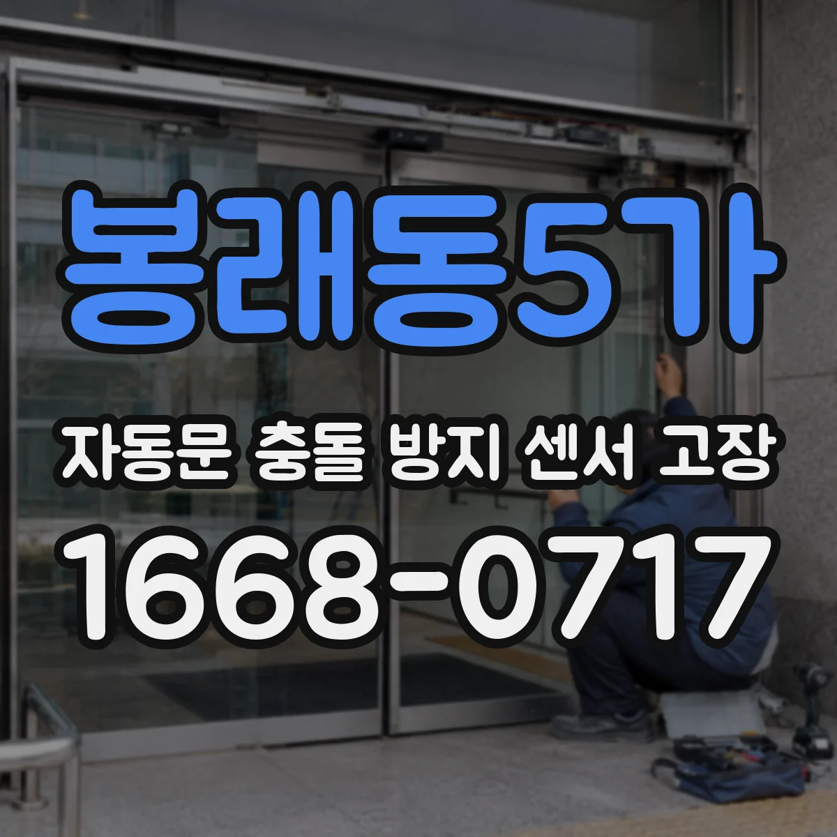 봉래동5가 자동문 충돌 방지 센서 고장