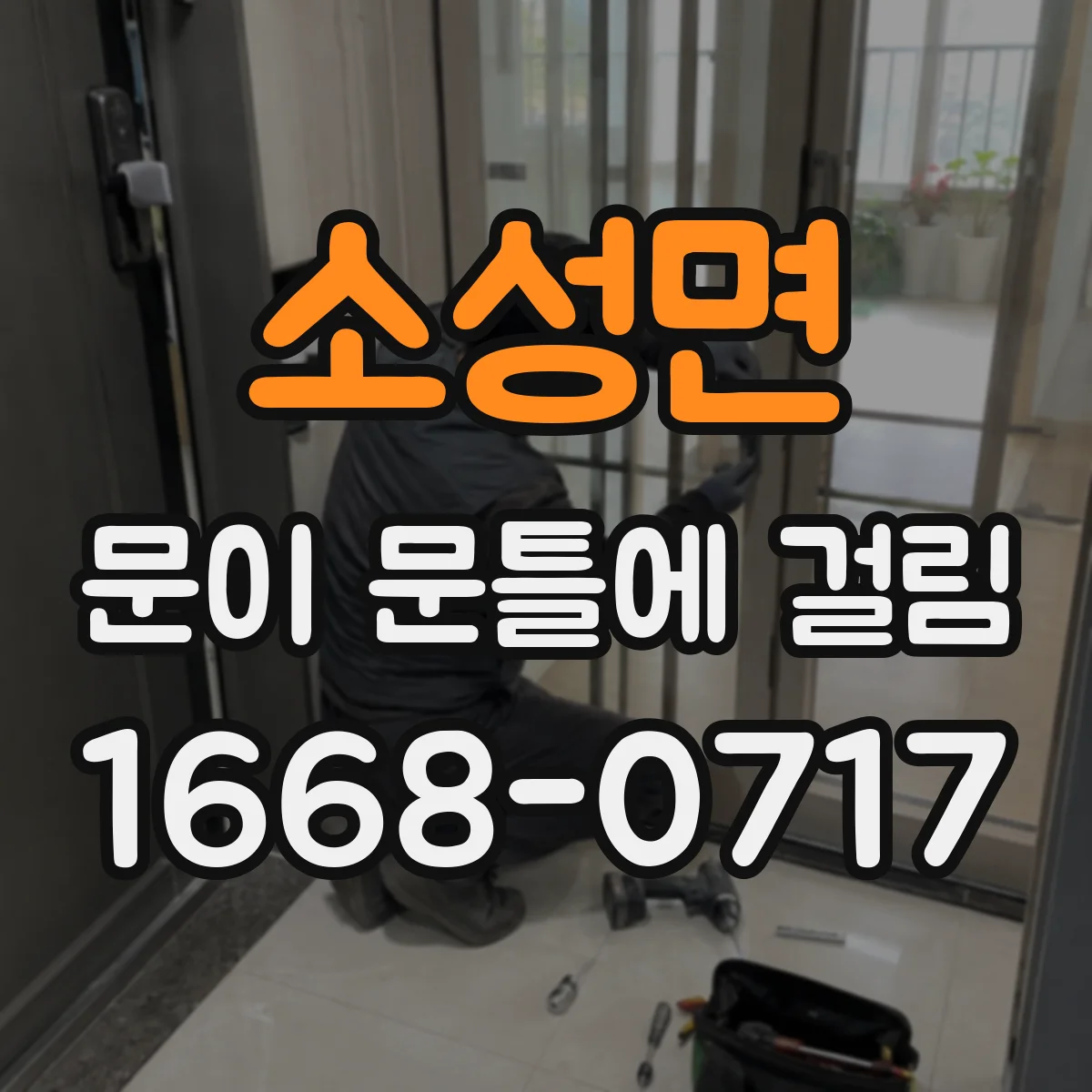 소성면 문이 문틀에 걸림