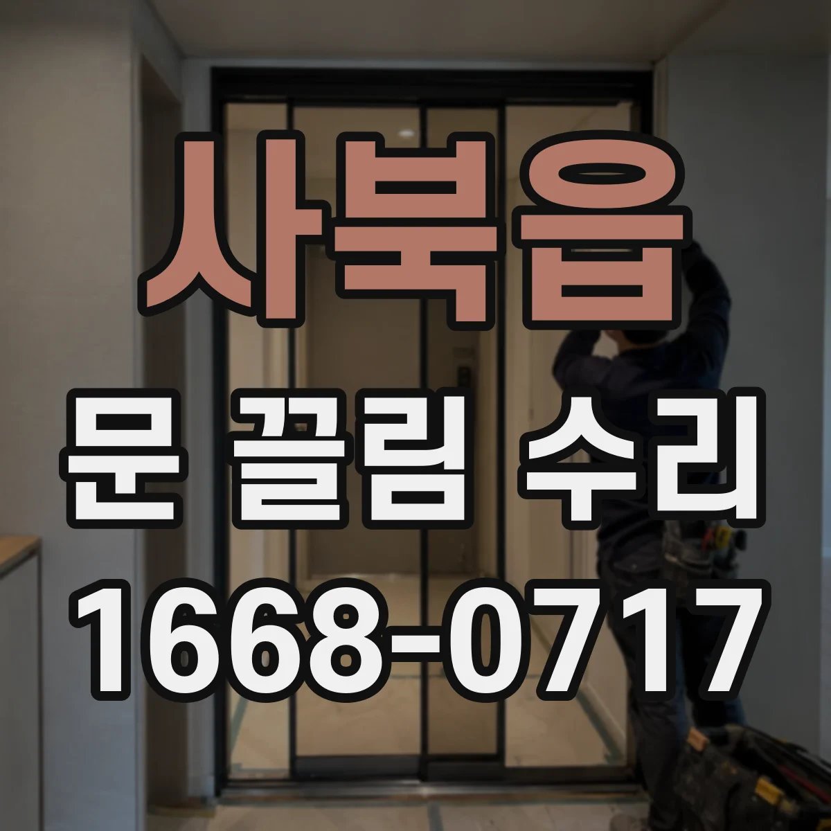 사북읍 문 끌림 수리