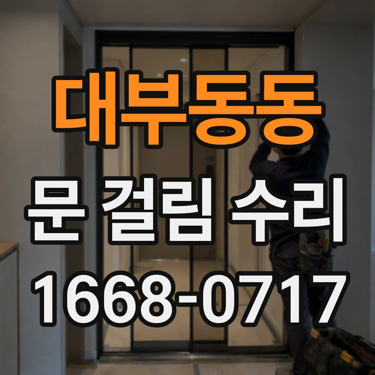대부동동 문 걸림 수리