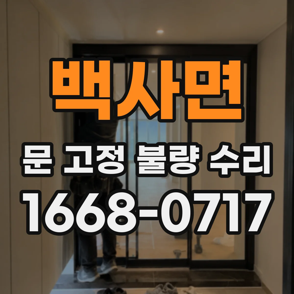 백사면 문 고정 불량 수리