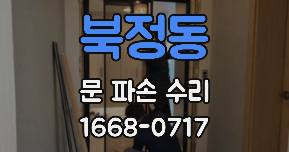 북정동 문 파손 수리