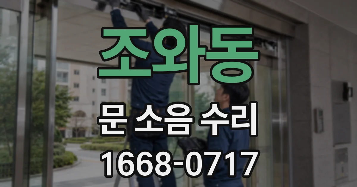 조와동 문 소음 수리