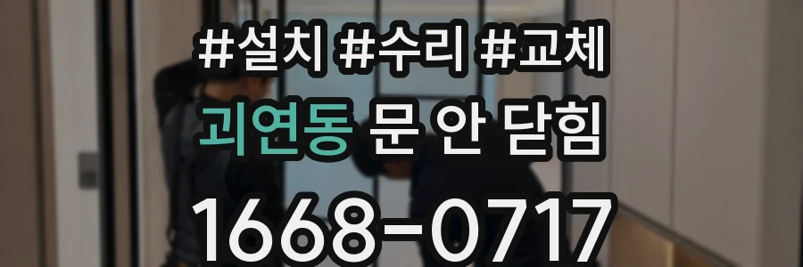 괴연동 문 안 닫힘