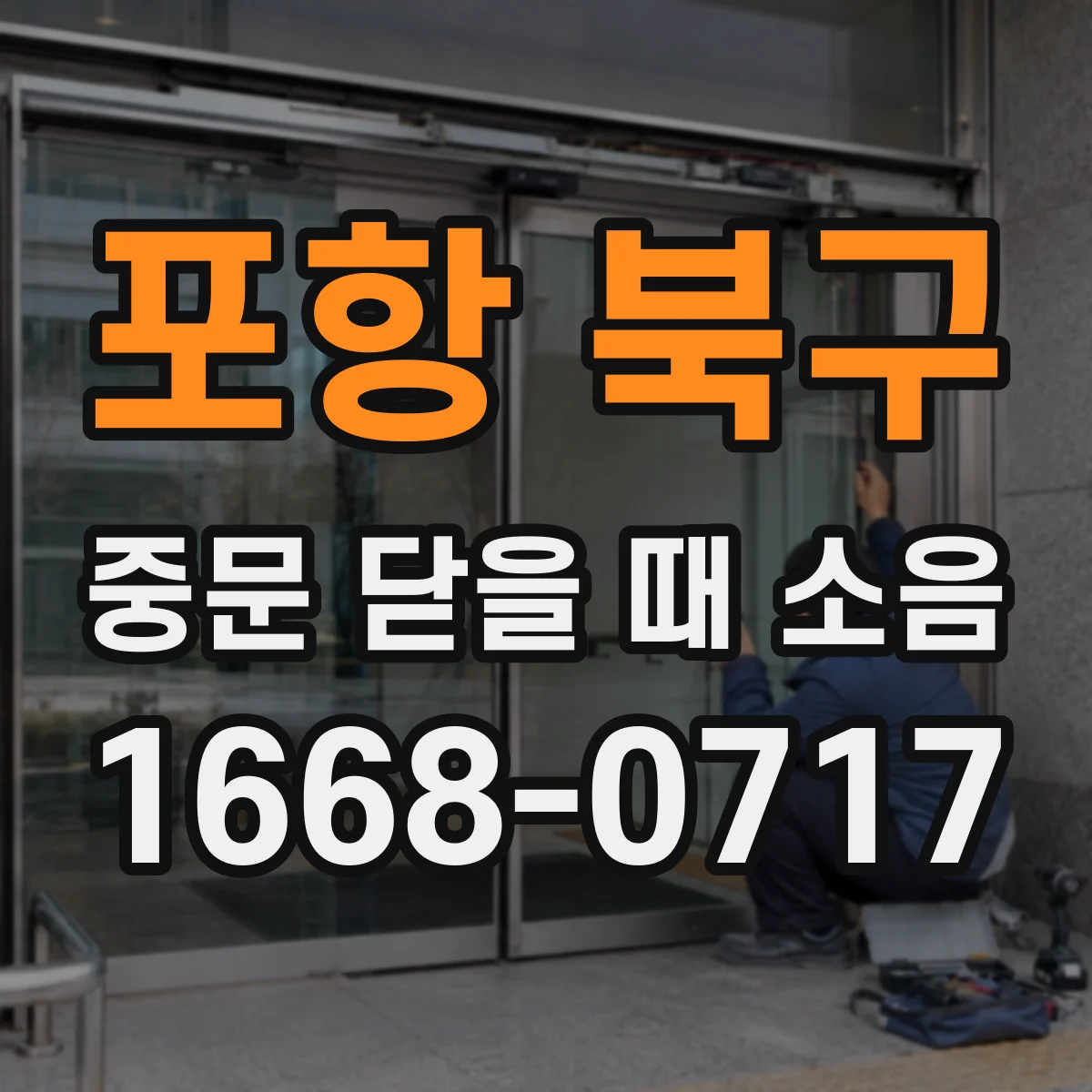 포항 북구 중문 닫을 때 소음