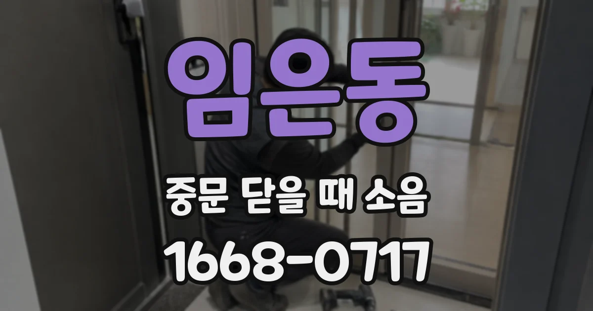 임은동 중문 닫을 때 소음