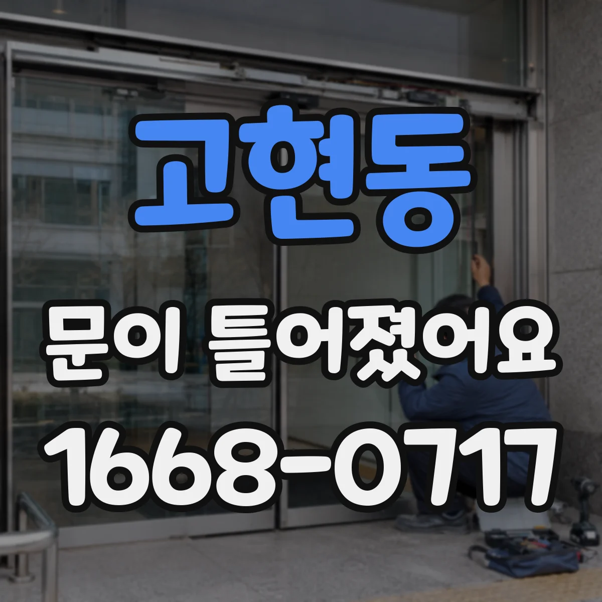 고현동 문이 틀어졌어요