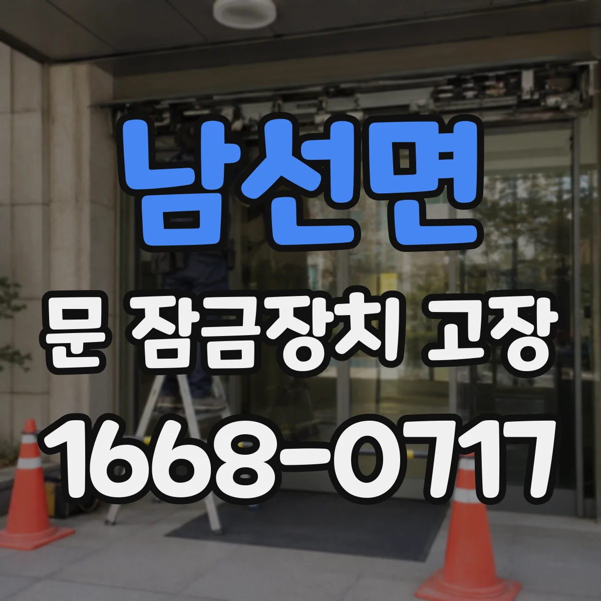 남선면 문 잠금장치 고장