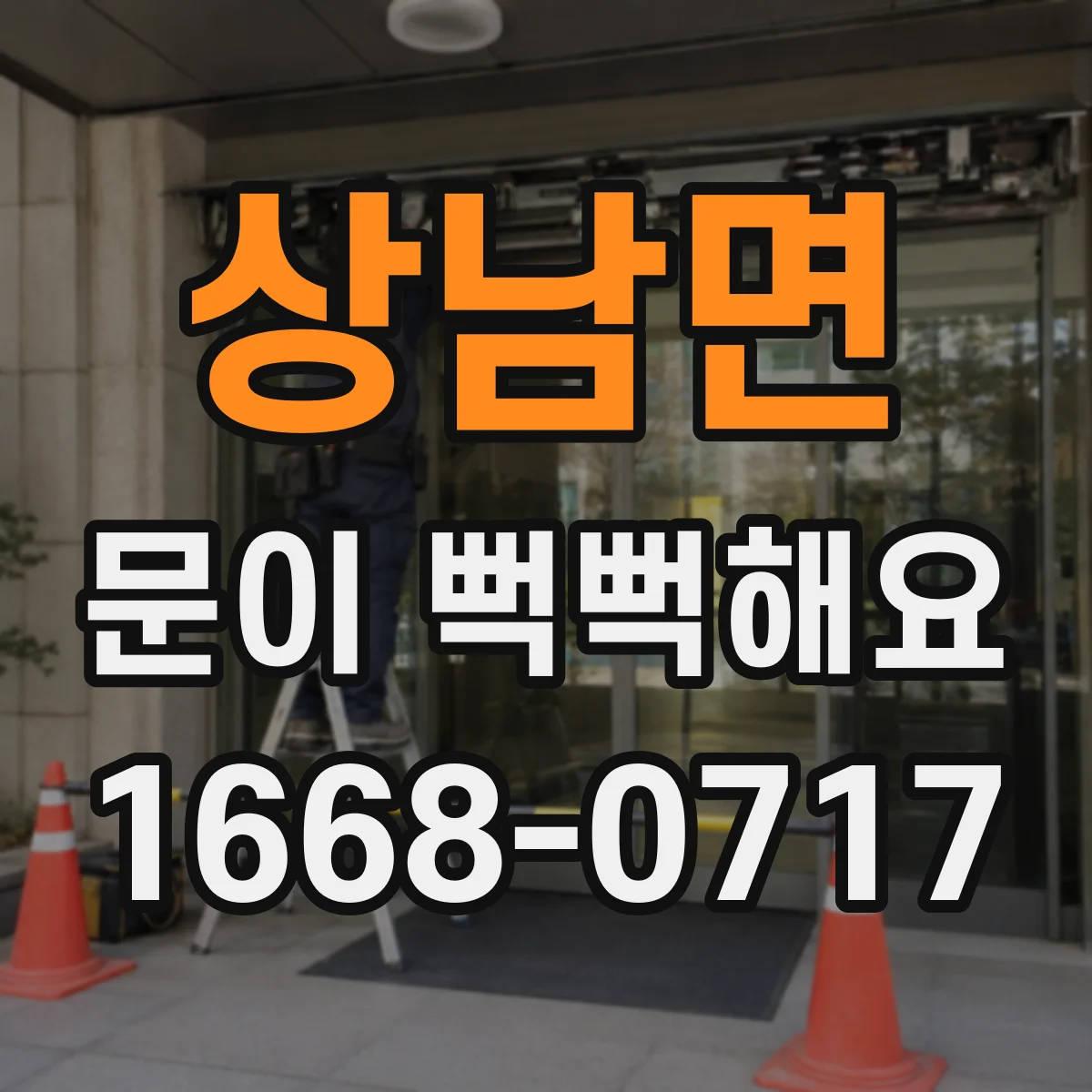 상남면 문이 뻑뻑해요