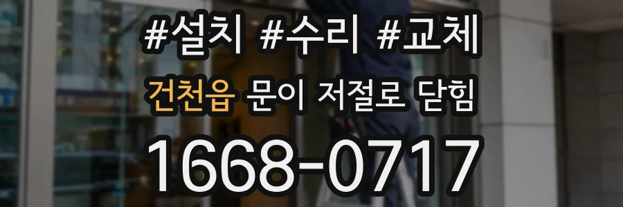 건천읍 문이 저절로 닫힘