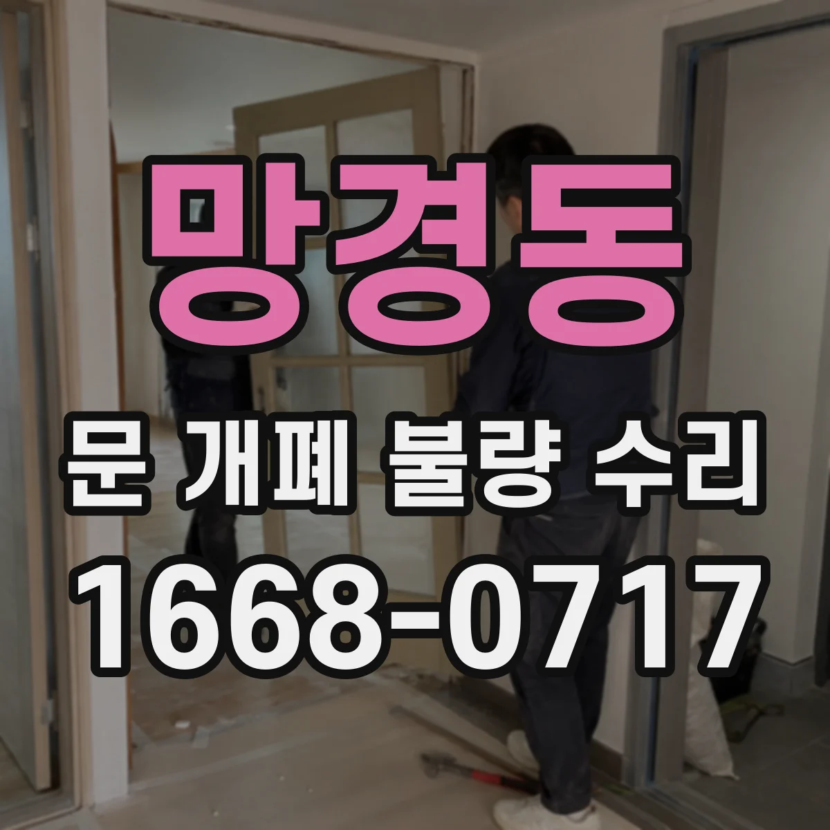 망경동 문 개폐 불량 수리