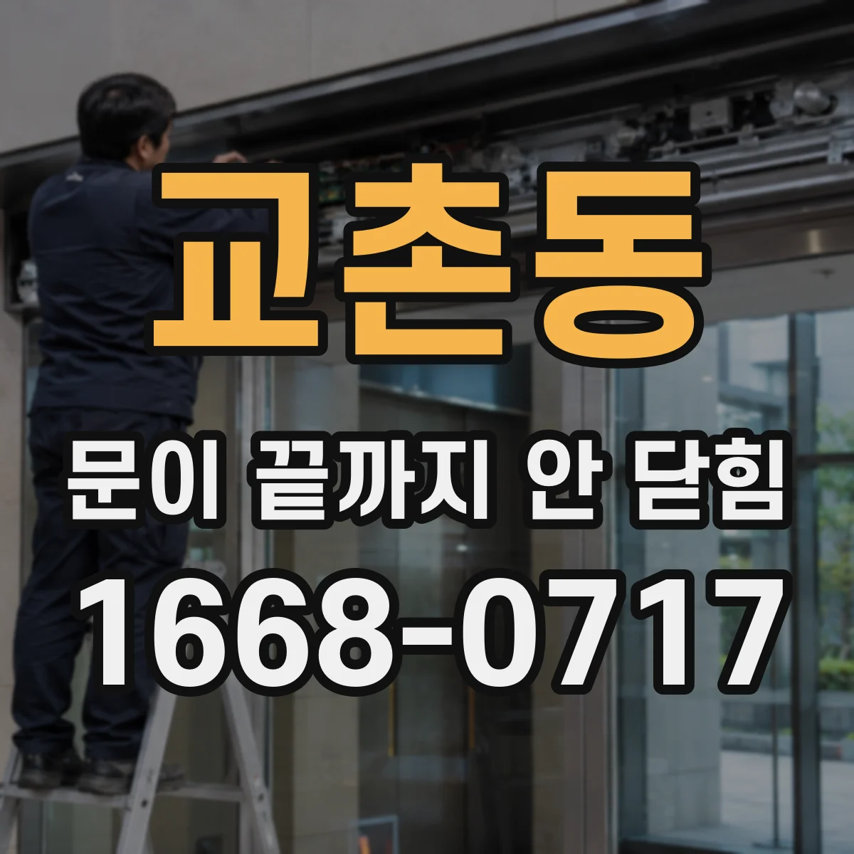 교촌동 문이 끝까지 안 닫힘