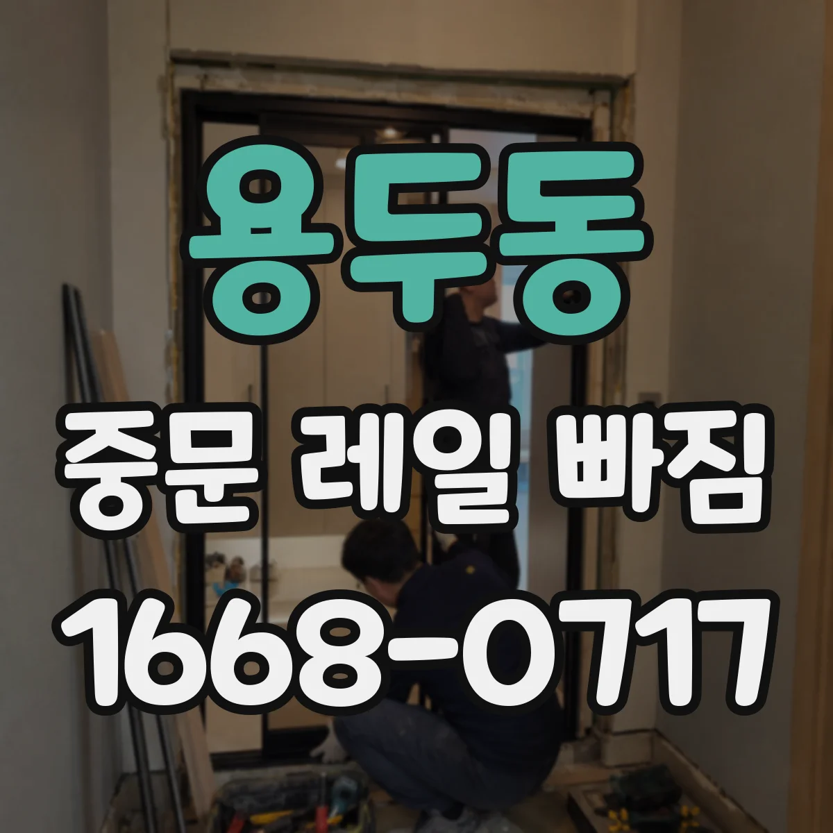 용두동 중문 레일 빠짐 발생 시 점검 순서, 문 무게 분산 확인