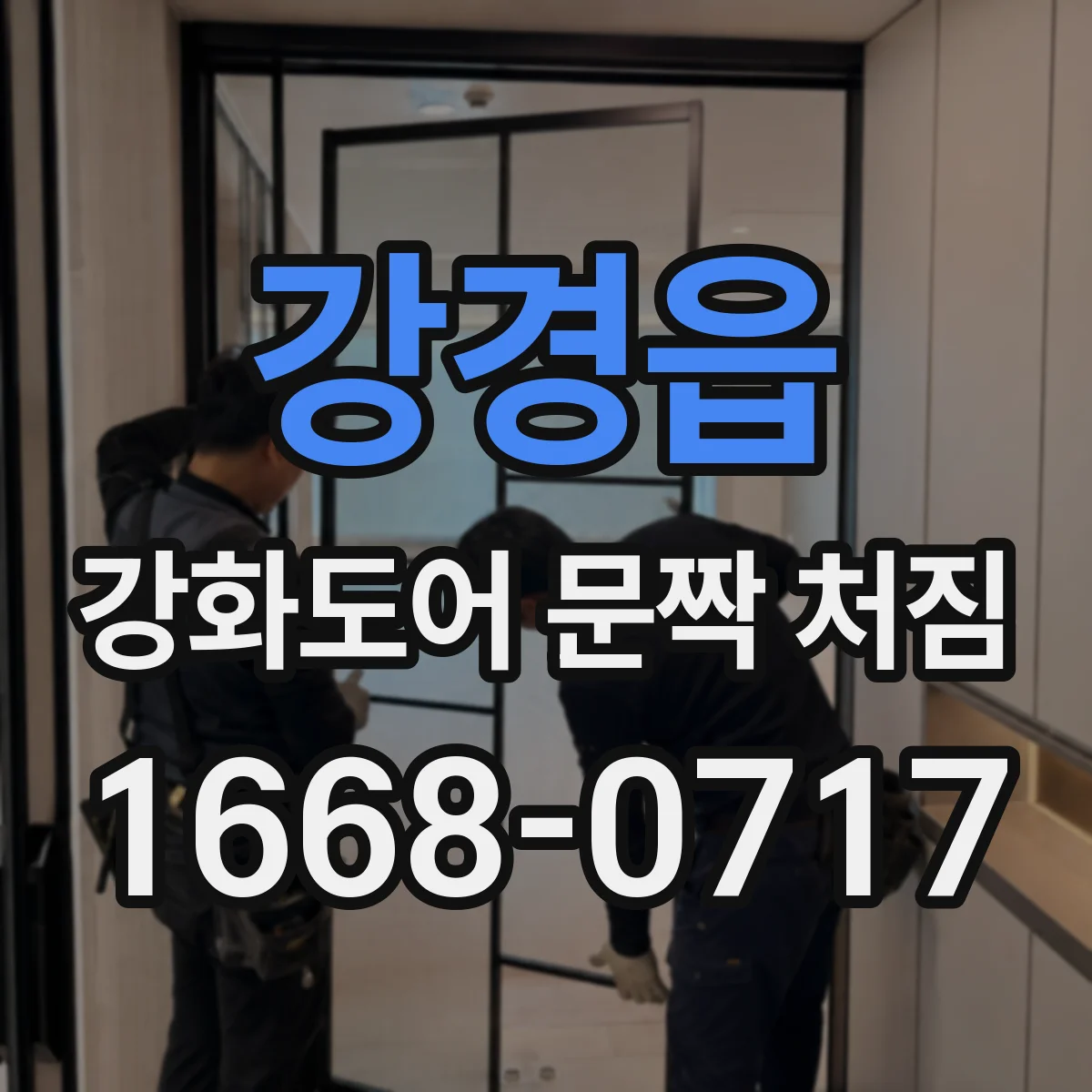 강경읍 강화도어 문짝 처짐