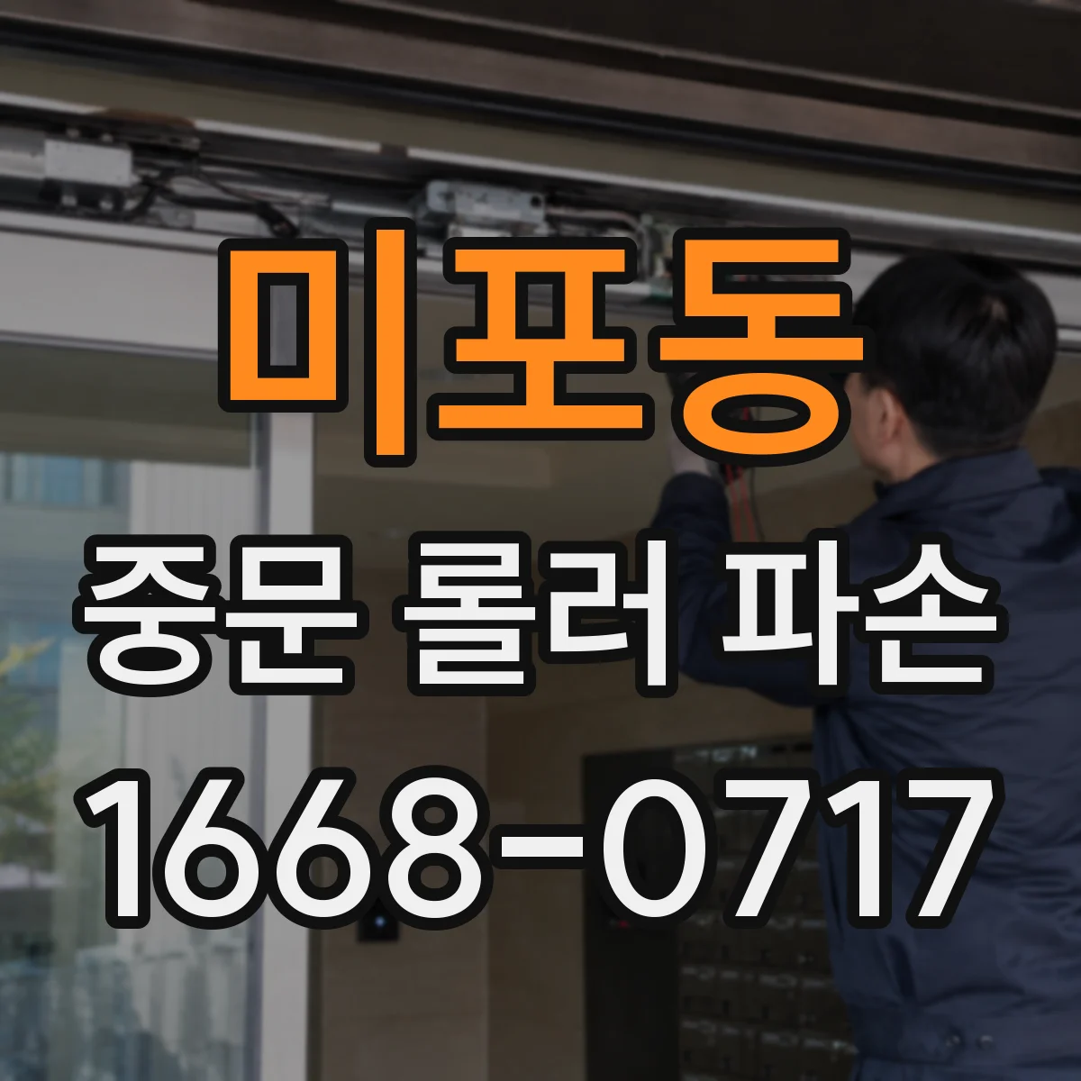 미포동 중문 롤러 파손