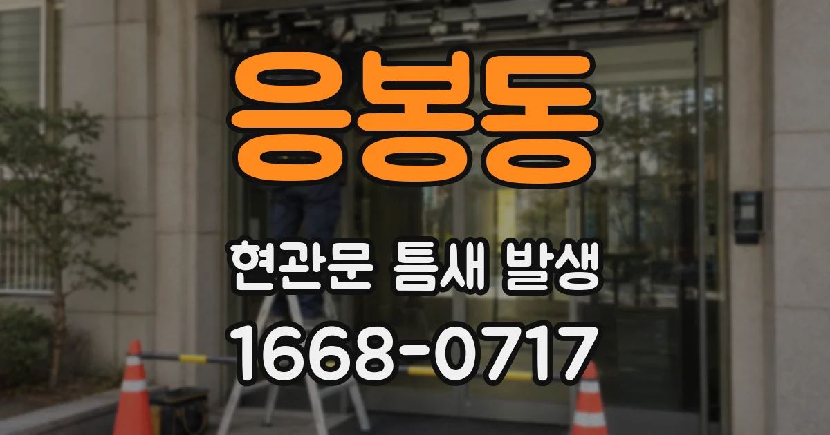응봉동 현관문 틈새 발생