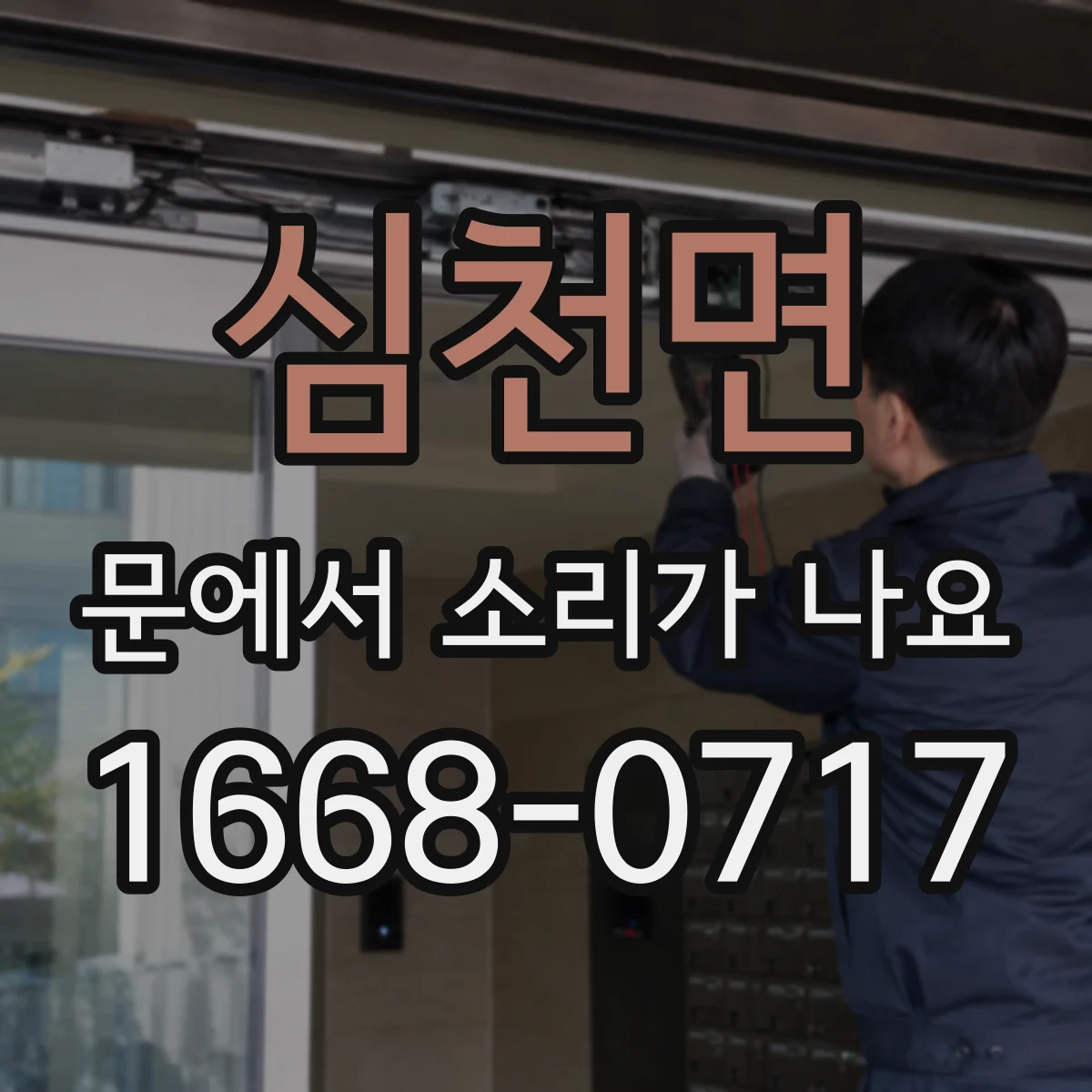 심천면 문에서 소리가 나요