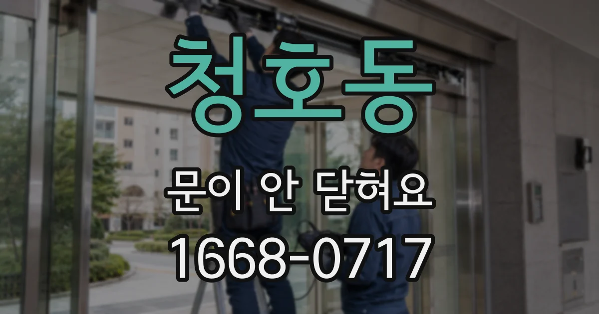 청호동 문이 안 닫혀요