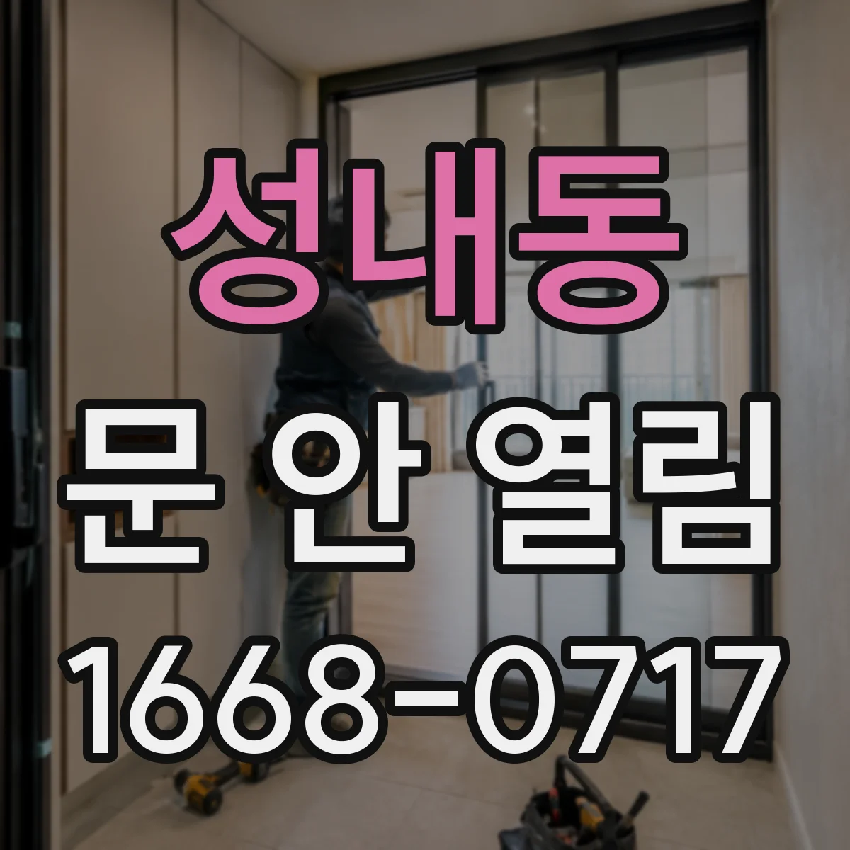 성내동 문 안 열림