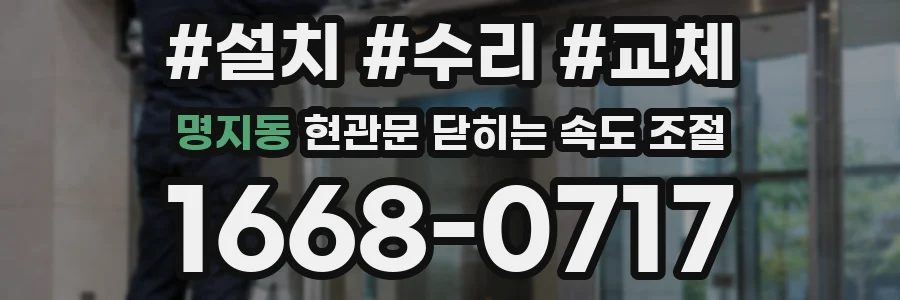명지동 현관문 닫히는 속도 조절