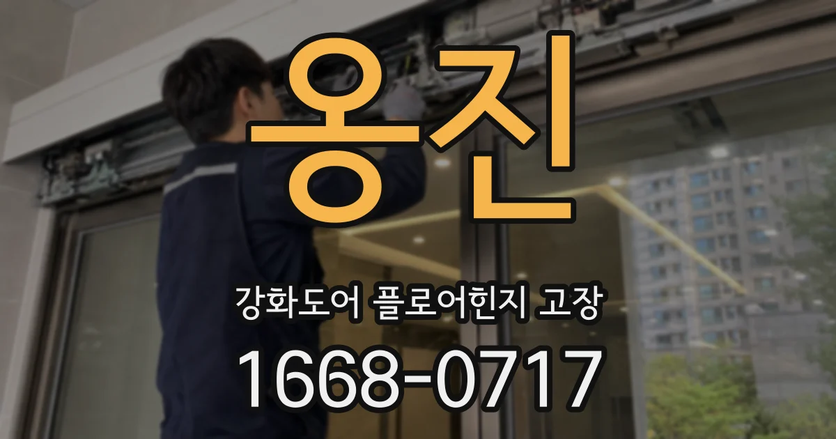 옹진 강화도어 플로어힌지 고장