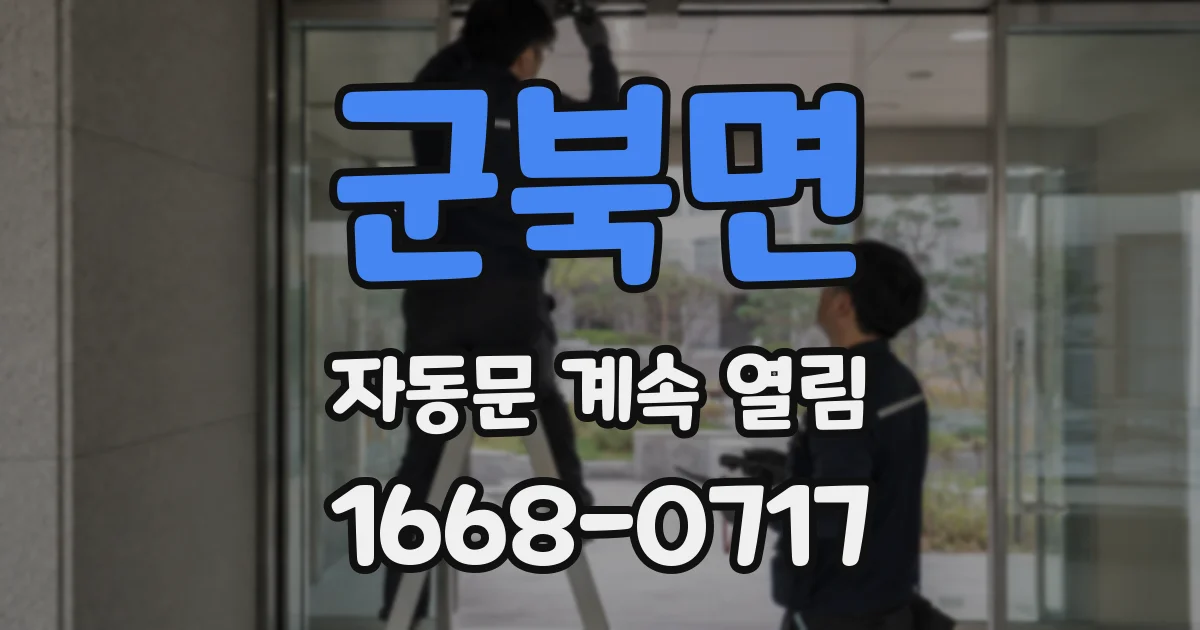 군북면 자동문 계속 열림