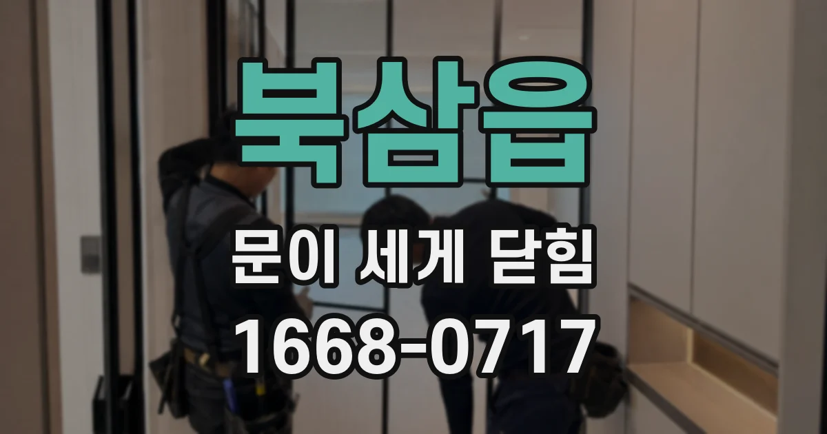 북삼읍 문이 세게 닫힘