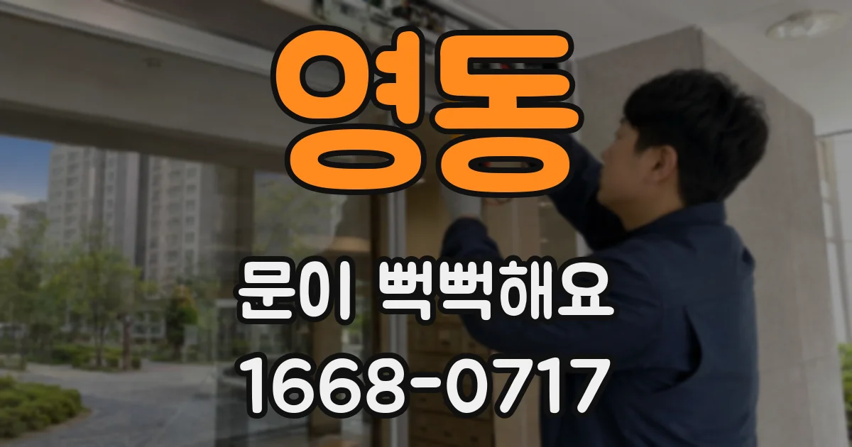 영동 문이 뻑뻑해요