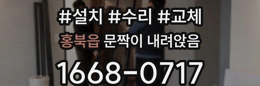 홍북읍 문짝이 내려앉음