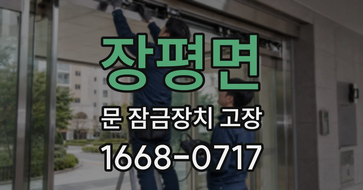 장평면 문 잠금장치 고장