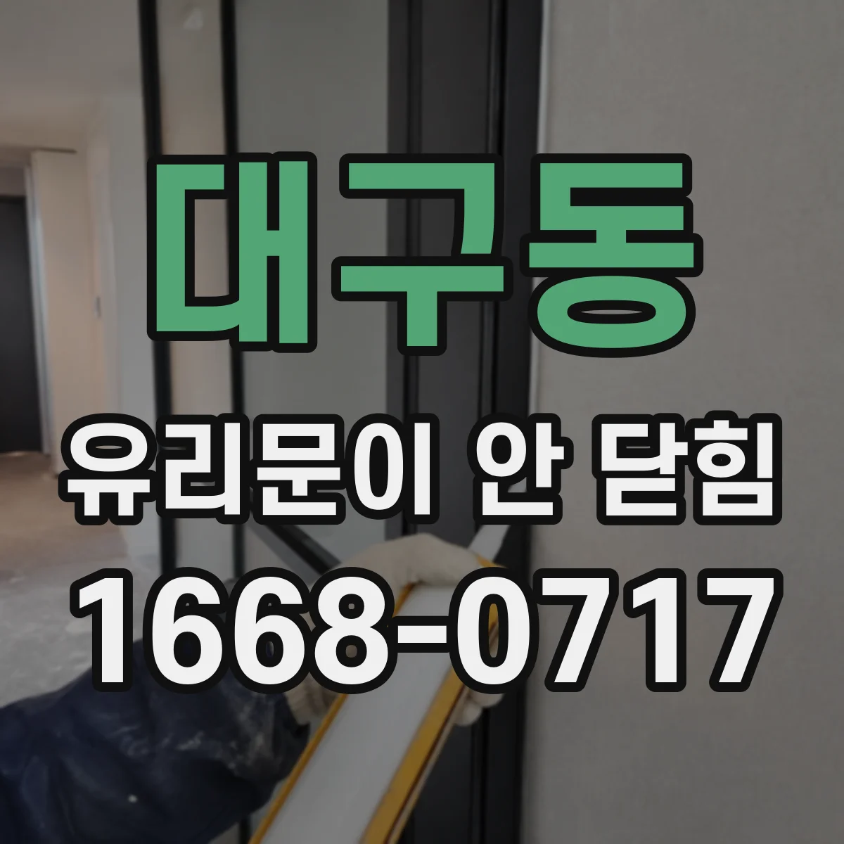 대구동 유리문이 안 닫힘