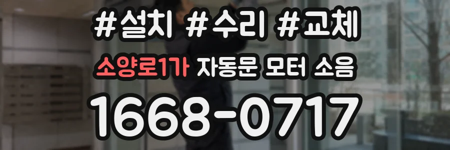 소양로1가 자동문 모터 소음