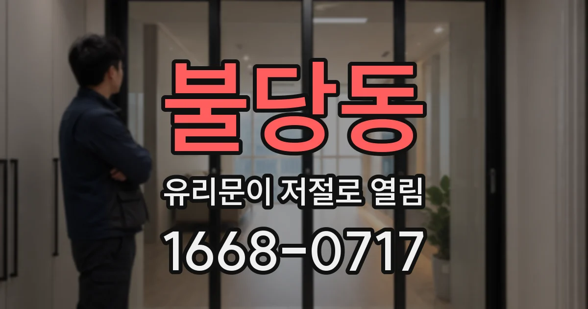 불당동 유리문이 저절로 열림