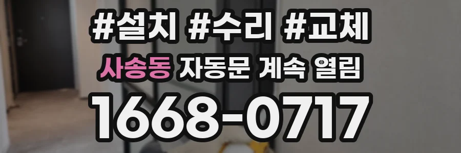 사송동 자동문 계속 열림